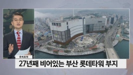 경제초첨-부산시 최후통첩 롯데타워 공사 재개 안하면 롯데백화점 광복점 폐점