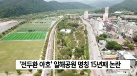 일해공원 명칭 논란 끝날까...지명위원회 행정절차 돌입