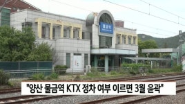 양산 물금역 KTX 정차 여부 빠르면 3월 윤곽