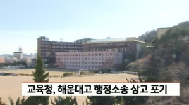 교육청 해운대고 행정소송 상고 포기