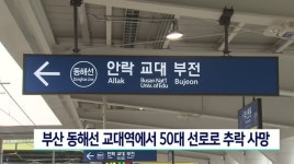부산 동해선 교대역에서 50대 선로로 추락 사망