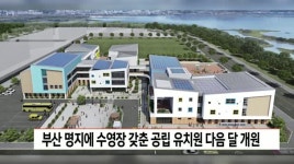 부산 명지에 수영장 갖춘 대규모 공립유치원 3월 개원