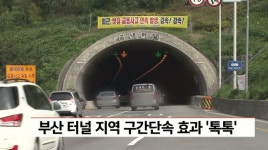 부산 터널지역 구간단속 효과 톡톡
