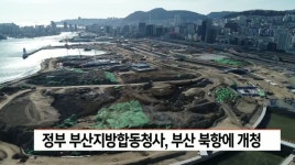 정부 부산지방합동청사, 부산 북항에 개청