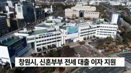 창원시, 신혼부부 전세 대출 이자 지원
