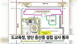 도교육청, 양산 증산중 설립 심사 통과