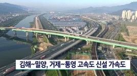 김해~밀양, 거제~통영 고속도 신설 가속도