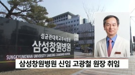 삼성창원병원 신임 고광철 원장 취임