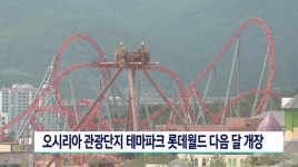 부산 오시리아 관광단지 테마파크 롯데월드 다음달 개장