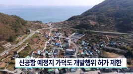 신공항 예정지 부산 가덕도 개발행위 제한