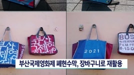 부산국제영화제 폐현수막, 장바구니로 재활용