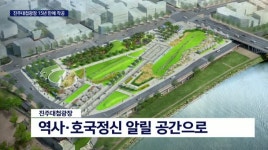 역사의 부활 진주대첩광장 조성 시작