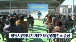 창원시민에너지 제 1호 태양광발전소 준공