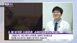 [건강365]-스마트폰이 부르는 손목터널증후군