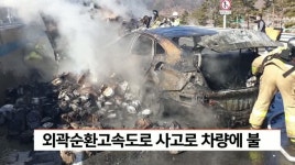 외곽순환고속도로 사고로 차량에 불