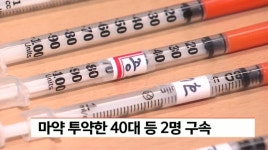 부산에서 마약 투약한 남성 2명 구속.. 서부경찰서