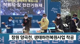 창원 양곡천, 생태하천복원사업 착공