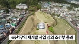 복산1구역 재개발 사업 심의 조건부 통과
