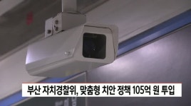 부산 자치경찰위원회, 맞춤형 치안 정책 105억원 투입