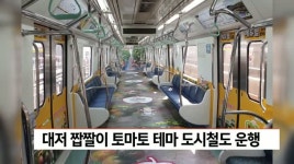 대저 짭짤이 토마토 테마 열차 운행
