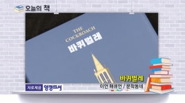 [오늘의책] 바퀴벌레/ 이언 매큐언/ 문학동네