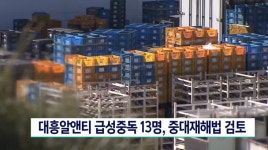 대흥알엔티 급성중독자 13명 확인, 중대재해법 검토