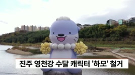 진주 영천강 수달 캐릭터 하모 철거