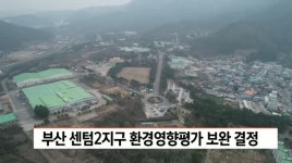 센텀2지구 환경영향평가 보완 결정