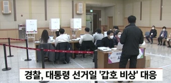 경찰, 대통령 선거일 '갑호 비상' 대응