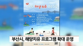 부산시, 해양치유 프로그램 확대 운영