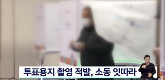투표용지 촬영 적발, 소동 잇따라
