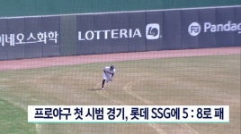 프로야구 시범 경기, 롯데 SSG에 5대 8로 패해