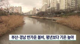 부산·경남 반가운 봄비, 평년보다 기온 높아