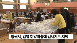 창원시, 감염 취약계층에 자가검사키트 지원