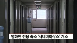 영화인 전용 숙소 시네마하우스 오늘(17) 개소