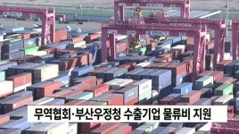 무역협회 경남본부*부산우정청 수출기업 물류비 지원