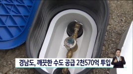 경남도, 깨끗한 수도 공급 2천570억 투입