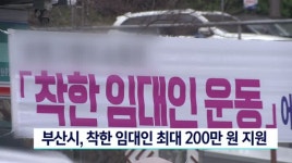 부산시, 착한 임대인 최대 200만원 지원