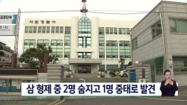 50~50대 3형제 중 2명 숨지고 1명 중태로 발견.. 경남 사천 단독주택