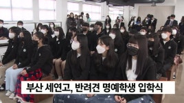 부산 세연고, 반려견 명예학생 입학식 열어