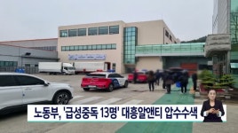 노동부, 급성중독 13명 대흥알앤티 압수수색