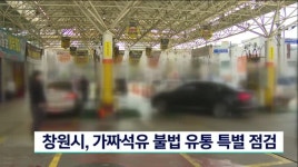 창원시, 가짜석유 불법유통 특별 점검