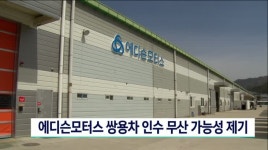 에디슨모터스, 쌍용차 인수 무산 가능성 제기