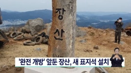 완전 개방 앞둔 장산, 새 표지석 설치