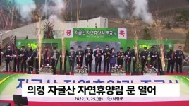 의령 자굴산 자연휴양림 문 열어