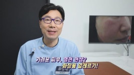 [건강365]-피부 명현 현상? 화장품 알레르기