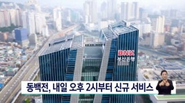동백전 내일(1) 오후 2시부터 신규서비스