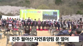 진주 월아산 자연휴양림 문열어