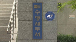 관내에 예탁원, 부산 수영세무서 전국 세수 1위