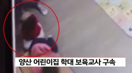 양산 어린이집 학대 보육교사 구속